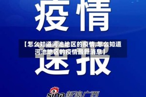 【怎么知道河池地区的疫情,怎么知道河池地区的疫情最新消息】
