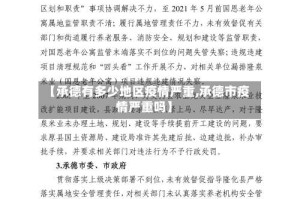 【承德有多少地区疫情严重,承德市疫情严重吗】