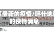 喀什地区最新的疫情/喀什地区最新的疫情消息