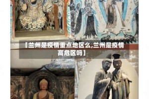 【兰州是疫情重点地区么,兰州是疫情高危区吗】