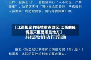 【江西规定的疫情重点地区,江西的疫情重灾区是哪些地方】