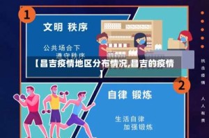 【昌吉疫情地区分布情况,昌吉的疫情】