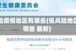 低风险疫情地区有哪些(低风险地区有哪些 最新)