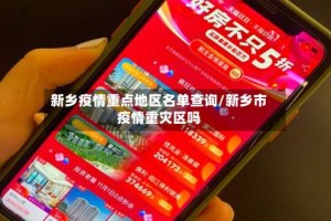 新乡疫情重点地区名单查询/新乡市疫情重灾区吗