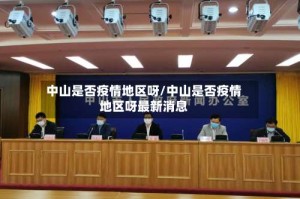 中山是否疫情地区呀/中山是否疫情地区呀最新消息