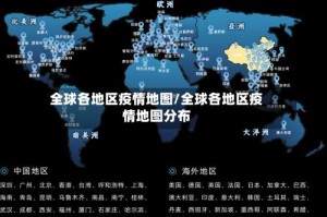 全球各地区疫情地图/全球各地区疫情地图分布