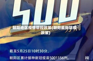 朝阳地区疫情管控政策(朝阳最新防疫政策)