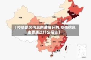 【疫情地区信息由谁统计的,疫情信息主要通过什么报告】
