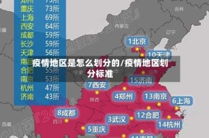 疫情地区是怎么划分的/疫情地区划分标准