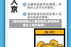 【疫情期间禁止入境的地区,疫情期间禁止入境的国家】