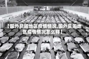 【国外贫困地区疫情情况,国外贫困地区疫情情况怎么样】