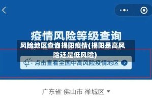 风险地区查询揭阳疫情(揭阳是高风险还是低风险)