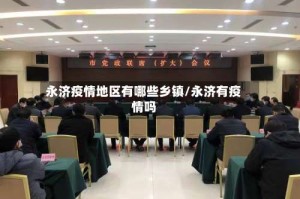 永济疫情地区有哪些乡镇/永济有疫情吗