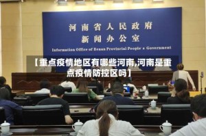 【重点疫情地区有哪些河南,河南是重点疫情防控区吗】