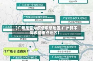 【广州是否为疫情敏感地区,广州算不算疫情重点地区】