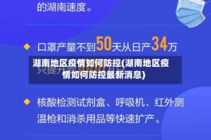 湖南地区疫情如何防控(湖南地区疫情如何防控最新消息)