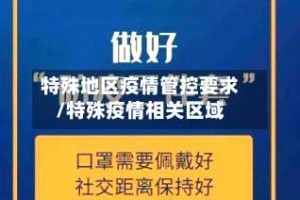 特殊地区疫情管控要求/特殊疫情相关区域