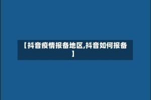 【抖音疫情报备地区,抖音如何报备】