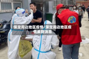 保定周边地区疫情/保定周边地区疫情最新消息