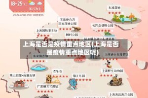 上海是否是疫情重点地区(上海是否是疫情重点地区呢)