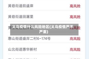 义乌疫情什么风险地区(义乌疫情严不严重)