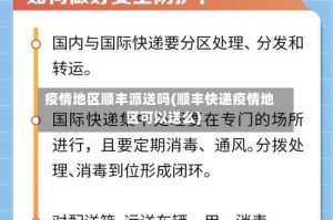 疫情地区顺丰派送吗(顺丰快递疫情地区可以送么)