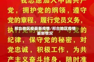 邢台地区疫最新疫情/邢台地区疫情最新情况
