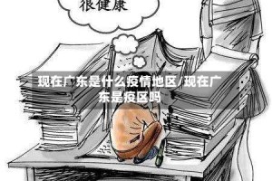 现在广东是什么疫情地区/现在广东是疫区吗