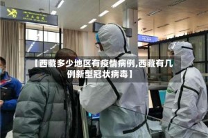 【西藏多少地区有疫情病例,西藏有几例新型冠状病毒】