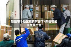 新疆哪个地区疫情厉害了/新疆哪的疫情最严重