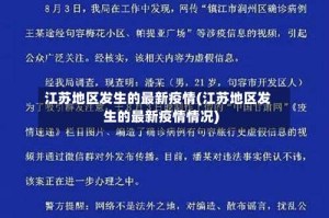 江苏地区发生的最新疫情(江苏地区发生的最新疫情情况)