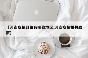 【河南疫情政策有哪些地区,河南疫情相关政策】