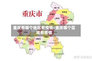 重庆有哪个地区有疫情/重庆哪个区域有疫情
