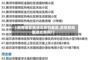 【疫情地区能进北京吗最新,疫情期间能进北京吗?】