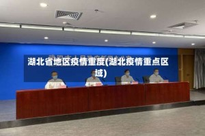 湖北省地区疫情重度(湖北疫情重点区域)