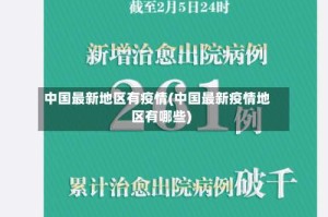 中国最新地区有疫情(中国最新疫情地区有哪些)