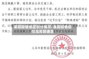 莱阳疫情地区划分情况/莱阳疫情防控指挥部通告