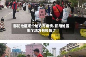 邵阳地区哪个地方有疫情/邵阳地区哪个地方有疫情了
