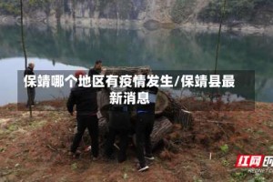 保靖哪个地区有疫情发生/保靖县最新消息