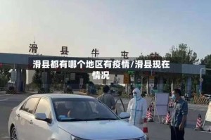 滑县都有哪个地区有疫情/滑县现在情况