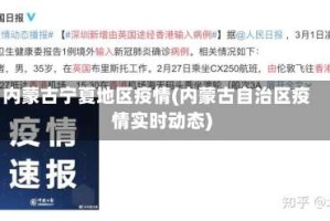 内蒙古宁夏地区疫情(内蒙古自治区疫情实时动态)