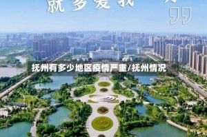 抚州有多少地区疫情严重/抚州情况