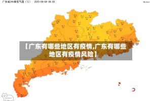 【广东有哪些地区有疫情,广东有哪些地区有疫情风险】