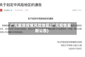 广元最新疫情风险地区(广元疫情最新公告)