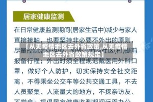 【从无疫情地区去外省政策,从无疫情地区去外省政策规定】