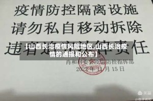【山西长治疫情风险地区,山西长治疫情的通报和公布】