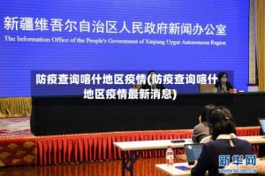 防疫查询喀什地区疫情(防疫查询喀什地区疫情最新消息)