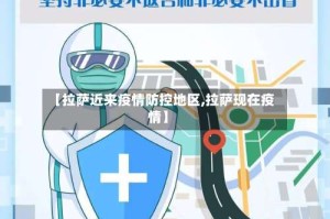 【拉萨近来疫情防控地区,拉萨现在疫情】