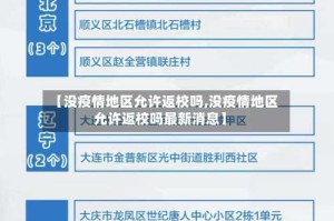 【没疫情地区允许返校吗,没疫情地区允许返校吗最新消息】