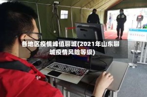 各地区疫情峰值聊城(2021年山东聊城疫情风险等级)
